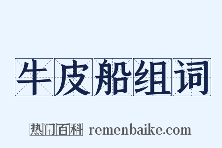 牛皮船组词是什么意思的图片